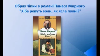 Образ Чiпки в романі Панаса Мирного "Хіба ревуть воли, як ясла повні?"