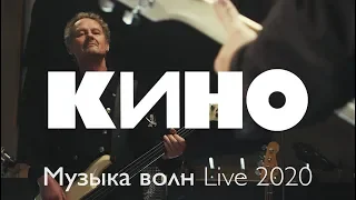 КИНО 2020 - МУЗЫКА ВОЛН LIVE