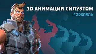 Как сделать выразительную позу в 3D анимации. #3Dделяль №24