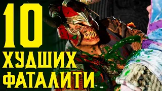 10 ХУДШИХ ФАТАЛИТИ В MORTAL KOMBAT 1