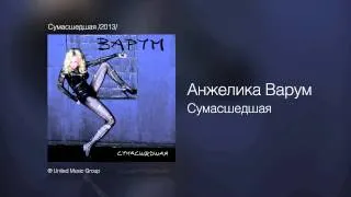 Анжелика Варум - Сумасшедшая - Сумасшедшая /2013/