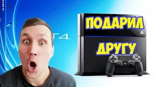 ПОДАРИЛ ДРУГУ  Playstation 4 | РЕАКЦИЯ ДРУГА на подаренную  PS4 🖖