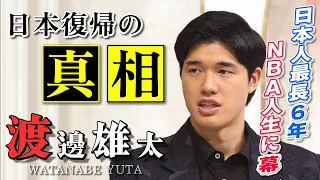 【生出演で語ったNBAの現実】 渡邊雄太 来季よりBリーグへ「たくさんのチームからオファーが来ている」｜4月24日放送 news zero