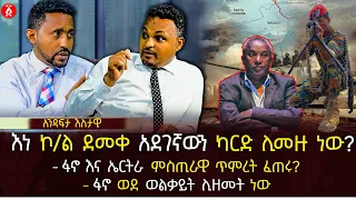 እነ ኮ/ል ደመቀ አደገኛውን ካርድ ሊመዙ ነው? | ፋኖ እና ኤርትራ  ምስጢራዊ ጥምረት ፈጠሩ? | ፋኖ ወደ ወልቃይት ሊዘመት ነው | Ethiopia