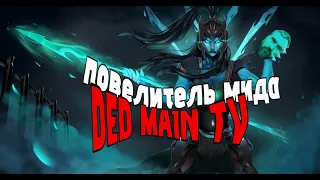 Покоряем новые ранги DedMain #dedmain #wr #wildrift