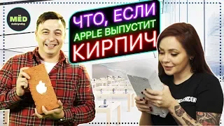 Что, если Apple выпустит кирпич? // What if Apple made a brick? (subtitles)