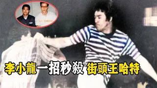 李小龍一招就擊中「街鬥王」艾德·哈特的喉嚨！身高190，體重208磅的哈特，真正的街頭霸王卻被李小龍秒殺。