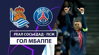 Реал Сосьєдад — ПСЖ | Мбаппе відкриває рахунок | 1/8 фіналу | Футбол | Ліга чемпіонів УЄФА