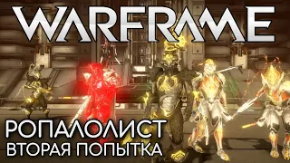 WARFRAME | #220 | РОПАЛОЛИСТ - ВТОРАЯ ПОПЫТКА | ЭРИДА | ТЕРРИТОРИИ ЛИЧА | NIMUS | AKKAD |