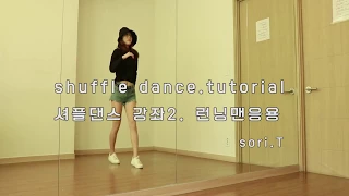 몸치탈출 #54.셔플 스텝 초급 기초 강좌 배우기 2. 런닝맨 응용  shuffle dance