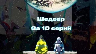 КИБЕРПАНК БЕГУЩИЙ ПО КРАЮ ШЕДЕВР ЗА 10 СЕРИЙ / CYBERPUNK EDGERUNNERS