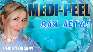 MEDI-PEEL - ЛУЧШЕЕ ДЛЯ ЛЕТА! BEAUTY GRANNY