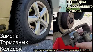 Задний суппорт VITO W638 система BOSCH #ПереборкаСуппортаЗаменаТормозныхКолодок