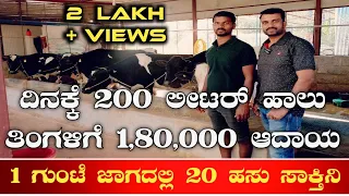 1 ಗುಂಟೆ ಜಾಗದಲ್ಲಿ 20 ಹಸು ಸಾಕಿ ಸಾಧನೆ ಮಾಡಿದ ರೈತ|Cow farming|Cow farm|Hasu farm|Hainugaarike|Dairy farm