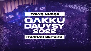 Gakku Дауысы 2022 | Толық нұсқа | Полная версия