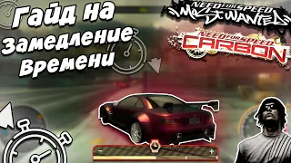 Как пользоваться ЗАМЕДЛЕНИЕМ ВРЕМЕНИ в NFS MW/CARBON ???