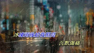 雨中的戀人們   黃凱芹〈卡拉伴奏版〉