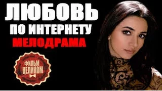 ЛЮБОВЬ ПО ИНТЕРНЕТУ I РОССИЙСКИЕ МЕЛОДРАМЫ I НОВИНКИ