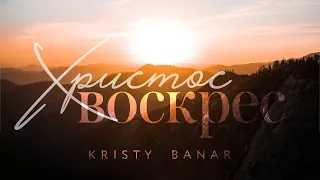 ХРИСТОС ВОСКРЕС | 2023                                                                Kristy Banar