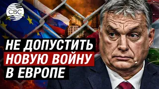 Виктор Орбан хочет помешать Европе вступить в войну с Россией