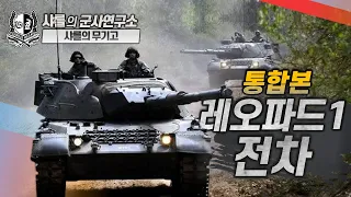 [통합본] 레오파드1 전차 #leopard #샤를세환 #이세환