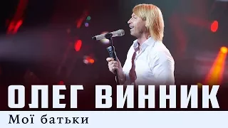 Олег Винник — Мої батьки [Live]