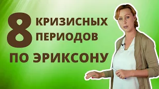 8 Кризисных периодов личности по учениям Эрика Эриксона