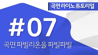 [07] 곡면 파빌리온을 파빌파빌 / 곡면 라이노 튜토리얼