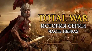 История серии Total War. Часть 1