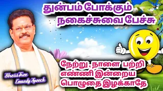 நேற்று நடந்தது ,நாளை நடக்கப் போவது நினைத்து இன்று நடப்பதை இழக்காதே / சுகி சிவம் நகைச்சுவை பேச்சு