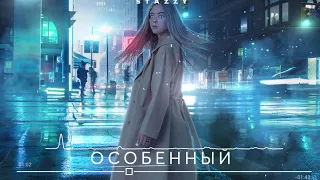 Stazzy -  Особенный (Премьера 2020)