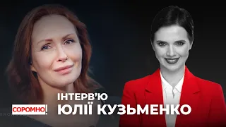 Соромно! | Велике інтерв'ю Юлії Кузьменко | 18.08