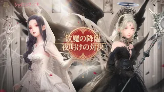 【シャイニングニキ】欲魔の降臨・夜明けの対決　特別PV