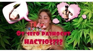 НАСТЯ В РАЗНОСЕ