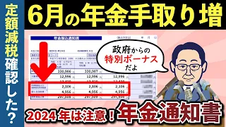 【定額減税】2024年6月は減税で手取りアップ！6月に届く「年金振込通知書・年金額改定通知書」完全解説【老後年金】