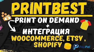 Printbest - Надежный Партнер Печати по Запросу / Запустите ваш бизнес Онлайн За рубежом💰👕