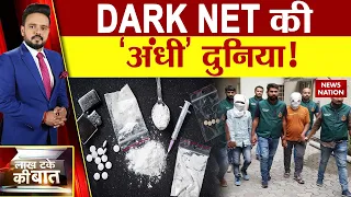 Dark Net Smuggling : डार्क नेट के ज़रिए ड्रग्स स्मगलिंग | Narco Terror | Delhi Police | Drak Web