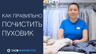 Как стирать пуховик? Можно очистить пуховик дома? Химчистка пуховика и зимней одежды