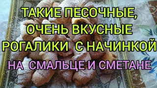 ОЧЕНЬ РАССЫПЧАТЫЕ,ОЧЕНЬ ВКУСНЫЕ, РОГАЛИКИ С НАЧИНКОЙ НА СМАЛЬЦЕ И СМЕТАНЕ👍