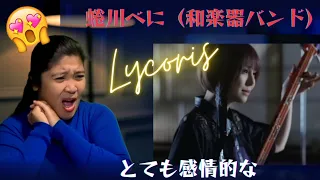 蜷川べに（和楽器バンド） Lycoris ( M/V) 【外国人の反応 JPN. SUB】