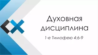 Проповедь «Духовная дисциплина» - Московская пресвитерианская церковь «Свет Христа»