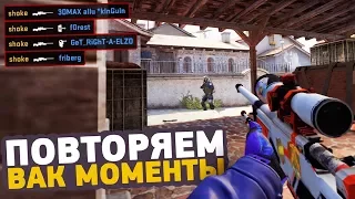 ПОВТОРЯЕМ ВАК МОМЕНТЫ ОТ ПРО ИГРОКОВ В CS:GO // ЧИТЕРСКИЕ МОМЕНТЫ С ПРО СЦЕНЫ #13 (kennyS)