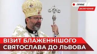 Глава УГКЦ Блаженніший Святослав прибув з візитом до Львова. Наживо