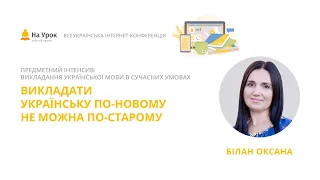 Оксана Білан. Викладати українську ПО-НОВОМУ не можна ПО-СТАРОМУ