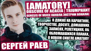 Сергей Раев (AMATORY | OBSCURE OF ACACIA | TRIUMPHANT | Genesis of Voice  - О ДВИЖЕ НА КАРАНТИНЕ