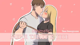 [Animatic] Меня тянет к тебе / I'm attracted to you - Тима Беллорусских [Animation]