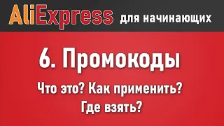 Промокоды Алиэкспресс - что это такое? Как получить скидку? Куда вводить, чтобы применить промо код?