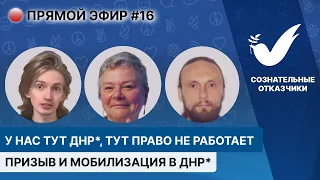 Призыв и мобилизация в ДНР*