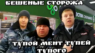 БЕШЕНЫЕ СТОРОЖА И ТУПОЙ МЕНТ ТУПЕЙ ТУПОГО