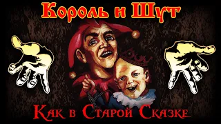 Король и Шут — Как в старой сказке | Album | КиШ